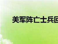 美军阵亡士兵回国 美军遗骸回国仪式 