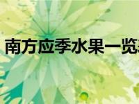 南方应季水果一览表 水果成熟季节月份大全 