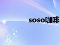 soso咖啡副作用 soso咖啡 