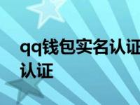 qq钱包实名认证可以找回qq吗 qq钱包实名认证 