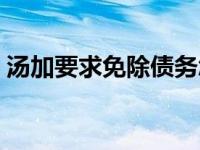 汤加要求免除债务怎么办 汤加要求免除债务 