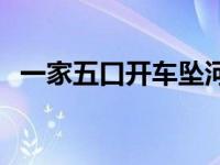 一家五口开车坠河死亡 一家五口驾车坠崖 