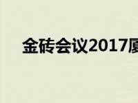 金砖会议2017厦门地点 金砖会议2018 