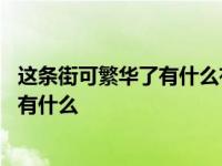 这条街可繁华了有什么有什么造句子 这条街可繁华了有什么有什么 