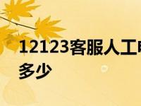 12123客服人工电话是多少 12123客服热线多少 