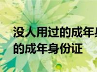 没人用过的成年身份证图片清晰的 没人用过的成年身份证 