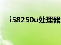 i58250u处理器怎么样 i58250u怎么样 