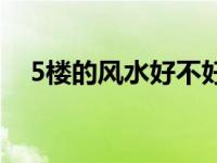 5楼的风水好不好 5楼的房子风水怎么样 