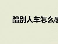 蹭别人车怎么感谢 刮蹭小车车主感谢 