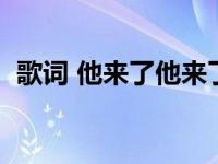 歌词 他来了他来了 他来了他来了是什么歌 