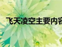 飞天凌空主要内容缩写 飞天凌空主要内容 