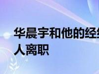 华晨宇和他的经纪人发生了什么 华晨宇经纪人离职 