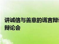 讲诚信与善意的谎言辩论会正反方辩词 讲诚信与善意的谎言辩论会 