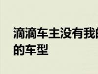 滴滴车主没有我的车型选项 滴滴车主没有我的车型 