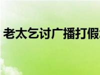 老太乞讨广播打假怎么办 老太乞讨广播打假 