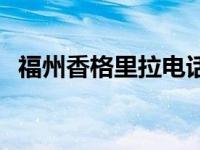 福州香格里拉电话号码 福州香格里拉道歉 