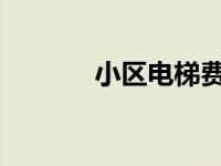 小区电梯费按户收还是按人收