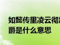 如懿传里凌云彻加官进爵是什么意思 加官进爵是什么意思 