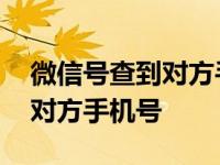 微信号查到对方手机号怎么解除 微信号查到对方手机号 