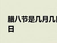 腊八节是几月几日农历多少 腊八节是几月几日 