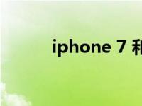 iphone 7 和8 苹果7与8的区别 