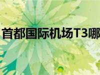 首都国际机场T3哪个地铁口 首都国际机场t3 