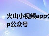 火山小视频app公众号是什么 火山小视频app公众号 