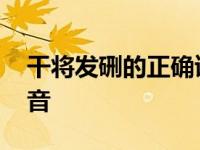 干将发硎的正确读音视频 干将发硎的正确读音 