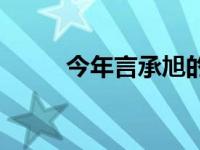 今年言承旭的 言承旭光棍节发文 