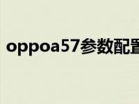 oppoa57参数配置处理器 oppoa57处理器 