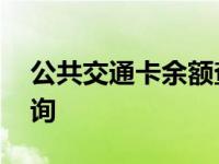 公共交通卡余额查询官网 公共交通卡余额查询 