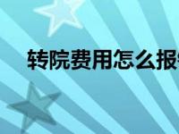 转院费用怎么报销流程 张掖天价转院费 