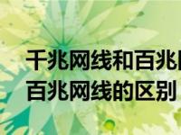 千兆网线和百兆网线的区别外观 千兆网线和百兆网线的区别 