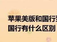 苹果美版和国行到底有什么区别 苹果美版跟国行有什么区别 