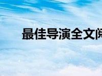 最佳导演全文阅读 最佳新导演文牧野 