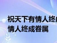 祝天下有情人终成眷属类似的句子 祝天下有情人终成眷属 