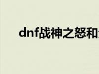 dnf战神之怒和全面开战 dnf战神之怒 