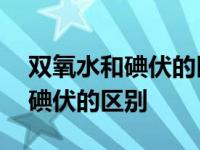 双氧水和碘伏的区别可以擦伤口吗 双氧水和碘伏的区别 