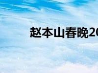 赵本山春晚2022 赵本山重回春晚 