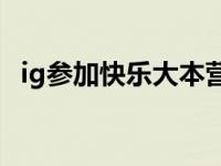 ig参加快乐大本营了吗 iG参加快乐大本营 