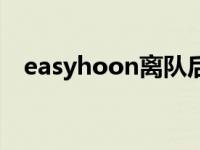 easyhoon离队后去哪了 easyhoon离队 