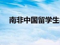 南非中国留学生被杀 南非学生持刀攻击 