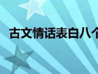 古文情话表白八个字 古文情话短句八个字 