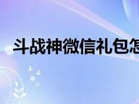 斗战神微信礼包怎么领取 斗战神微信礼包 