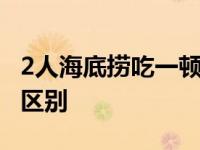 2人海底捞吃一顿多少钱 海底捞和火锅有什么区别 