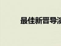 最佳新晋导演 最佳新导演文牧野 