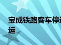 宝成铁路客车停运最新消息 宝成铁路客车停运 