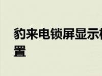 豹来电锁屏显示权限怎么设置 豹来电怎么设置 