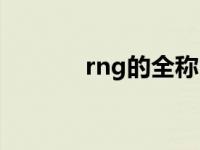 rng的全称 rng全称什么意思 