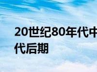 20世纪80年代中后期 氯胺酮自20世纪90年代后期 